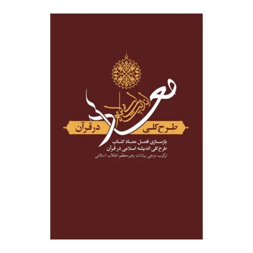 101915-کتاب معاد-طرح کلی اندیشه اسلامی در قرآن-معارف