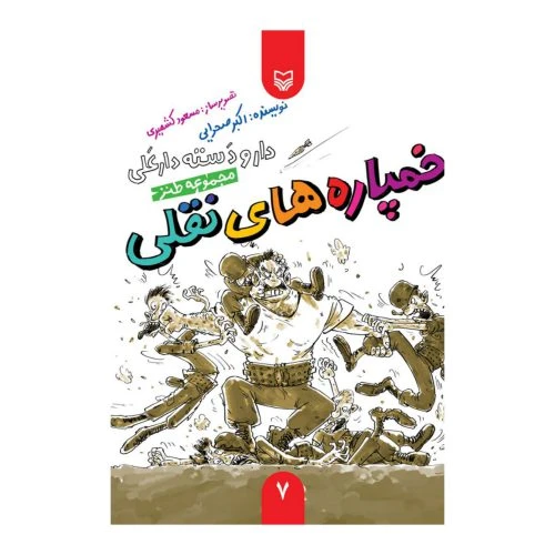 101923-کتاب خمپاره های نقلی-مجموعه طنز-دار و دسته دارعلی7-سوره مهر