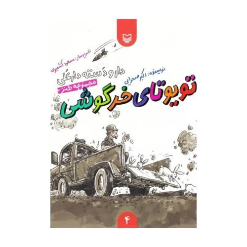 101924-کتاب تویوتای خرگوشی-مجموعه طنز-دار و دسته دارعلی4-سوره مهر