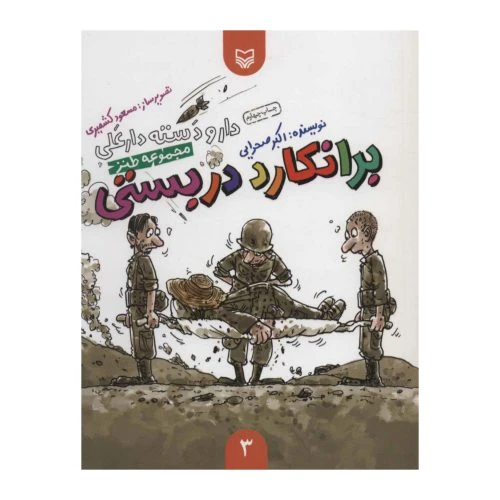 101925-کتاب برانکارد دربستی-مجموعه طنز-دار و دسته دارعلی3-سوره مهر