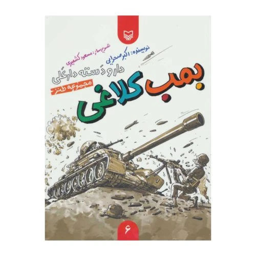 101926-کتاب بمب کلاغی-دار و دسته دارعلی6-سوره مهر