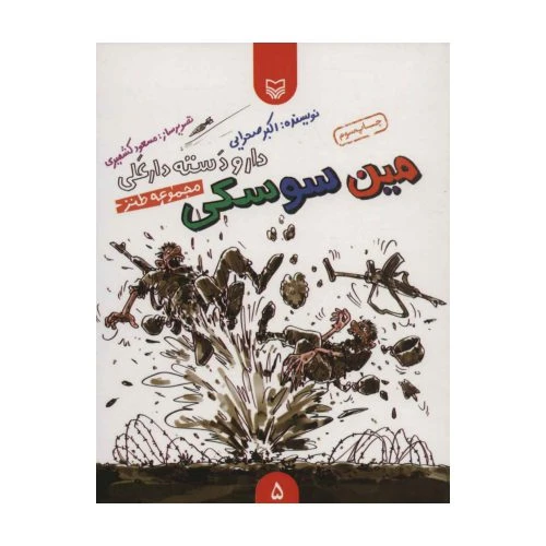 101927-کتاب مین سوسکی-دار و دسته دارعلی5-سوره مهر