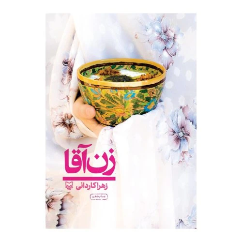 101928-کتاب زن آقا-سفرنامه-سوره مهر