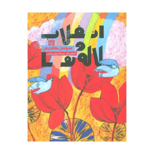 101929-کتاب انقلاب و لاله ها-سوره مهر