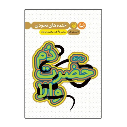 101930-کتاب دم حضرت والا-جلد اول-مجموعه طنز برای نوجوانان-سوره مهر
