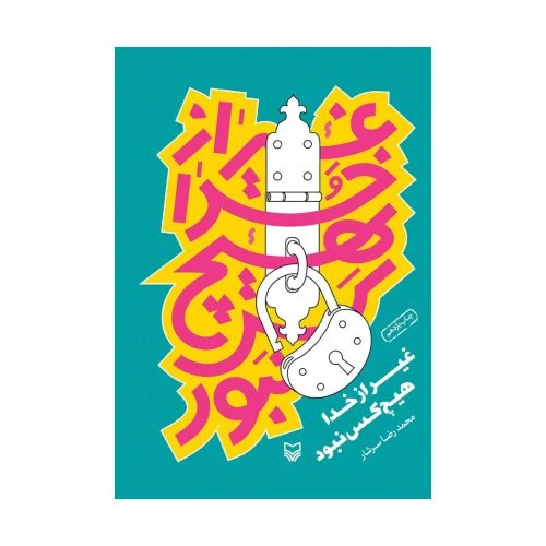 101931-کتاب غیر از خدا هیچکس نبود-محمدرضا سرشار-سوره مهر