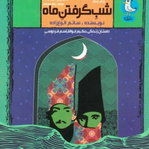 101932-کتاب شب گرفتن ماه-داستان زندگی حکیم ابوالقاسم فردوسی-محمدرضا سرشار-سوره مهر