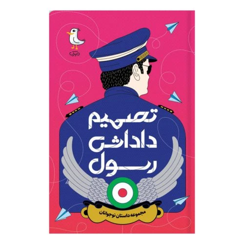 101933-کتاب تصمیم داداش رسول-مجموعه داستان نوجوانان-سوره مهر