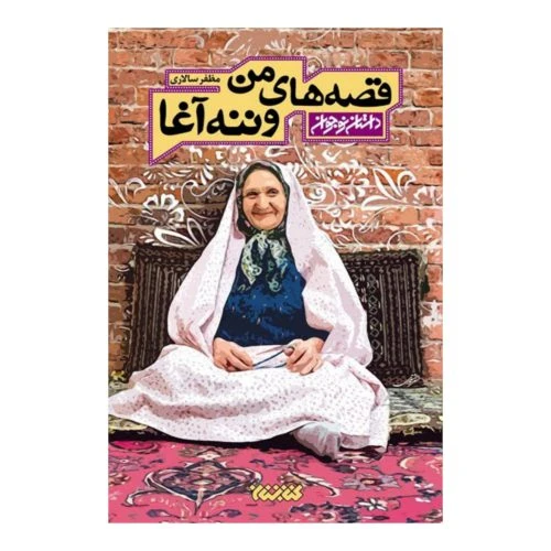 101934-کتاب قصه های من و ننه آغا جلد اول-کتابستان