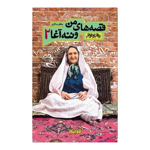 101935-کتاب قصه های من و ننه آغا جلد دوم-رمان نوجوان-کتابستان