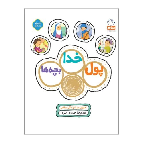 101937- کتاب پول خدا بچه ها- آموزش سبک زندگی اقتصادی اسلامی و سواد مالی به کودکان-جمال