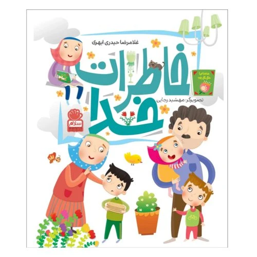 101938- کتاب خاطرات خدا- حضور خدا در عرصه‌های گوناگون زندگی-جمال