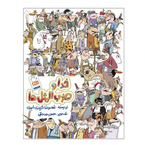 101941- کتاب خدا و ضرب المثل ها-گلچینی از 50 ضرب المثل زیبای فارسی-جمال