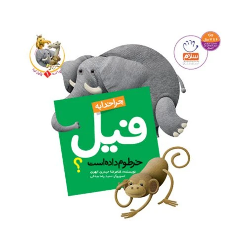 101944-کتاب چرا خدا به فیل خرطوم داده است؟-جمال