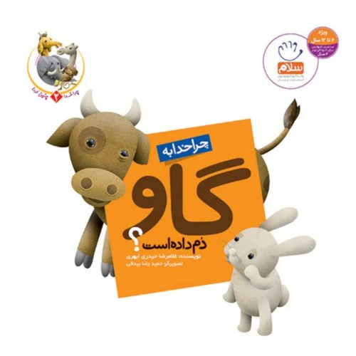 101945-کتاب چرا خدا به گاو دم داده است؟-جمال