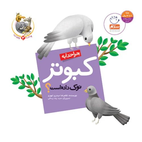 101946-کتاب چرا خدا به کبوتر نوک داده است؟-جمال