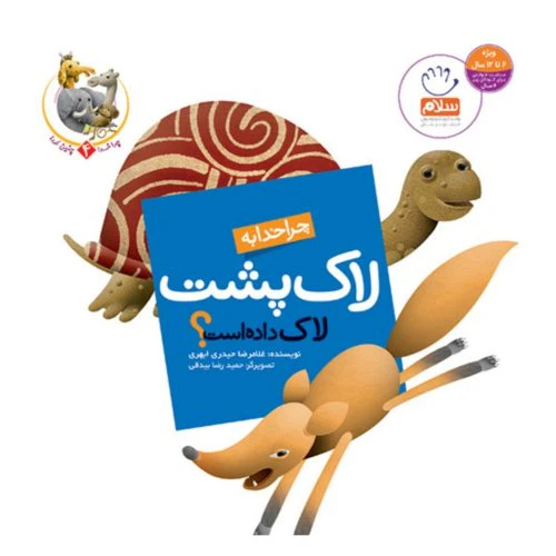 101947-کتاب چرا خدا به لاک پشت لاک داده است؟-جمال