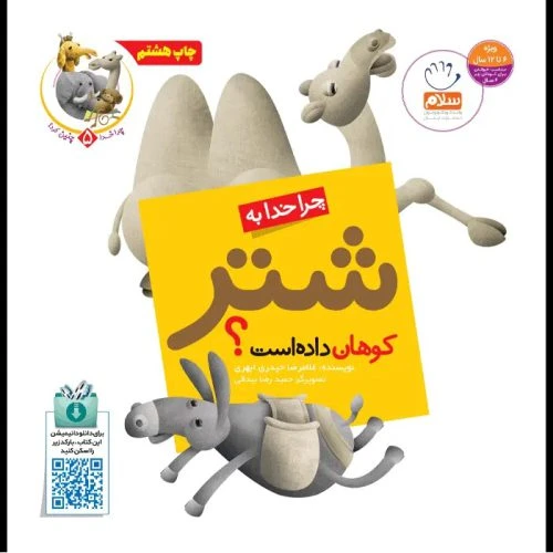 101948-کتاب چرا خدا به شتر کوهان داده است؟-جمال