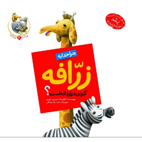 101949-کتاب چرا خدا به زرافه گردن دراز داده است ؟-جمال