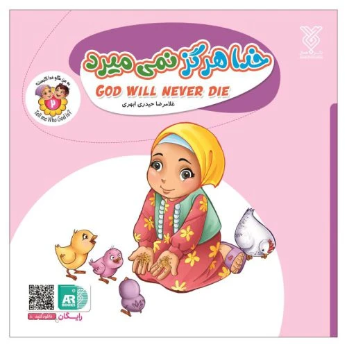 101951-کتاب خدا هرگز نمی میرد- مجموعه به من بگو خدا کیست؟ 2 -جمال