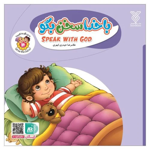 101952-کتاب با خدا سخن بگو- مجموعه به من بگو خدا کیست؟ 3 -جمال