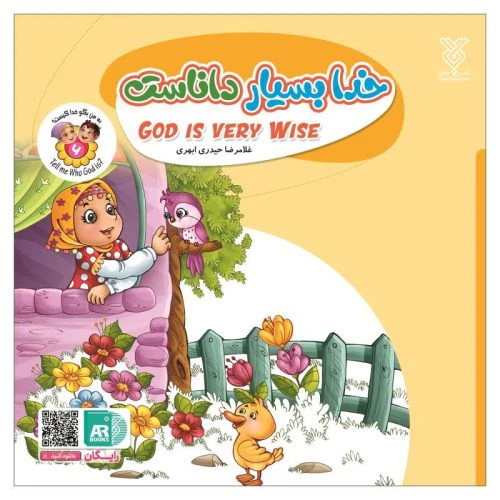 101955-کتاب خدا بسیار داناست- مجموعه به من بگو خدا کیست؟ 6 -جمال