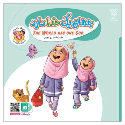 101956-کتاب جهان یک خدا دارد- مجموعه به من بگو خدا کیست؟ 7 -جمال