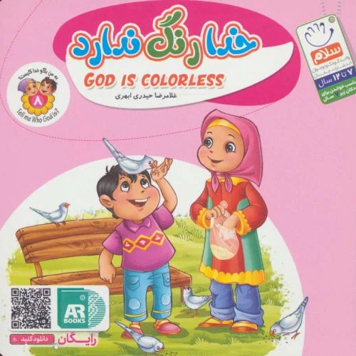 101957-کتاب خدا رنگ ندارد- مجموعه به من بگو خدا کیست؟ 8 -جمال