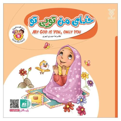101958-کتاب خدای من تویی- مجموعه به من بگو خدا کیست؟ 9 -جمال