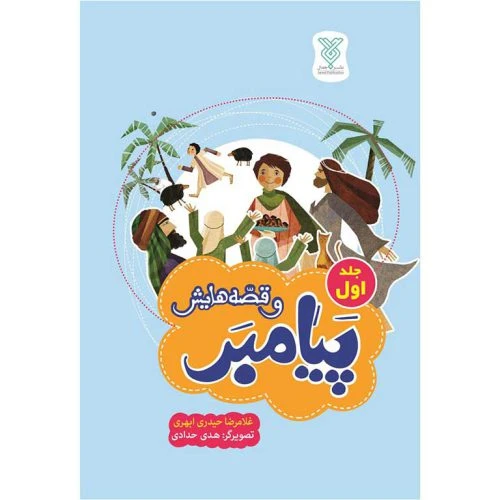101960-کتاب پیامبر و قصه هایش جلد اول-حکایاتی از زندگانی رسول خدا (ص) -جمال