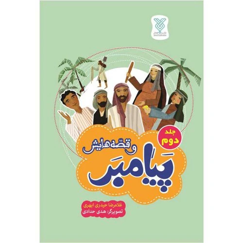 101961-کتاب پیامبر و قصه هایش جلد دوم-حکایاتی از زندگانی رسول خدا (ص) -جمال