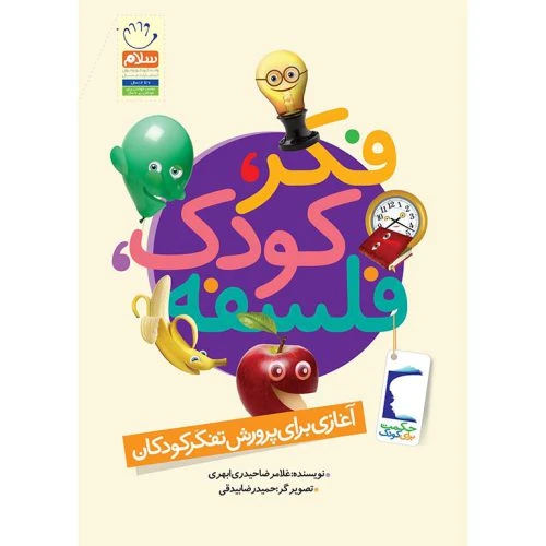 101962-کتاب فکر کودک فلسفه-55 موضوع برای تفکر کودکان-جمال