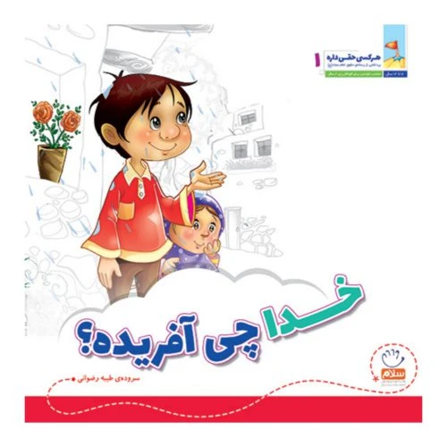 101965-کتاب خدا چی آفریده-مجموعه هر کسی حقی داره 1 -جمال