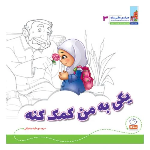 101967-کتاب یکی به من کمک کنه-مجموعه هر کسی حقی داره 3 -جمال