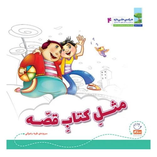101968-کتاب مثل کتاب قصه-مجموعه هر کسی حقی داره 4 -جمال
