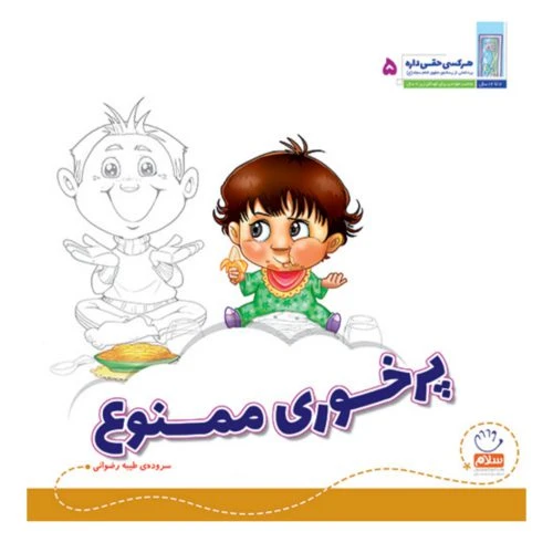 101969-کتاب پرخوری ممنوع-مجموعه هر کسی حقی داره 5 -جمال
