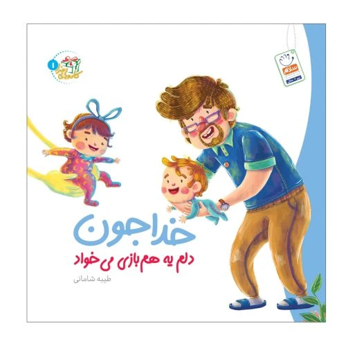 101970-کتاب خداجون دلم یه هم بازی می خواد-کادوهای خدا 1 -جمال