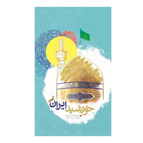 101974-کتاب خورشید ایران-سی و نه داستان درباره زندگی امام رضا ع -جمال
