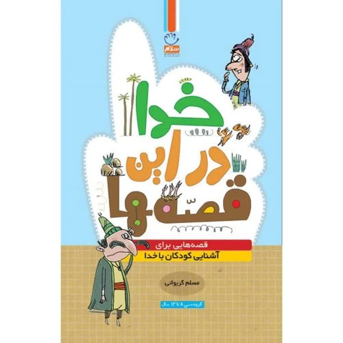 101977-کتاب خدا در این قصه ها-جمال
