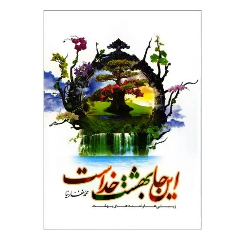 101978-کتاب اینجا بهشت خداست-جمال