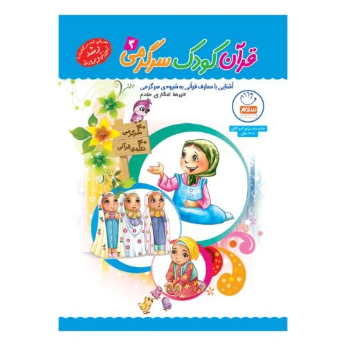 101981-کتاب قرآن کودک سرگرمی 3 -جمال