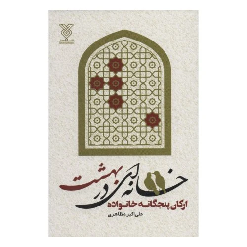 101982-کتاب خانه ای در بهشت-ارکان پنجگانه خانواده-جمال