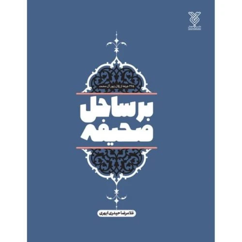 101983-کتاب بر ساحل صحیفه-365 نکته ناب از صحیفه سجادیه-جمال