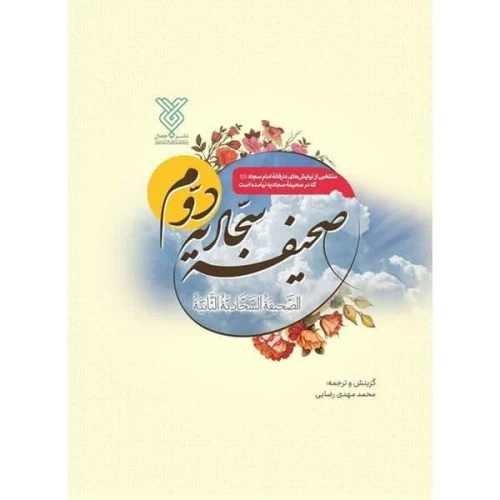 101984-کتاب صحیفه سجادیه دوم-جمال