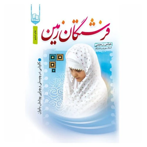101985-کتاب فرشتگان زمین-کاوشی در چیستی و چرایی پوشش و حجاب بانوان-جمال