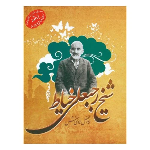 101986-کتاب شیخ رجبعلی خیاط-جمال
