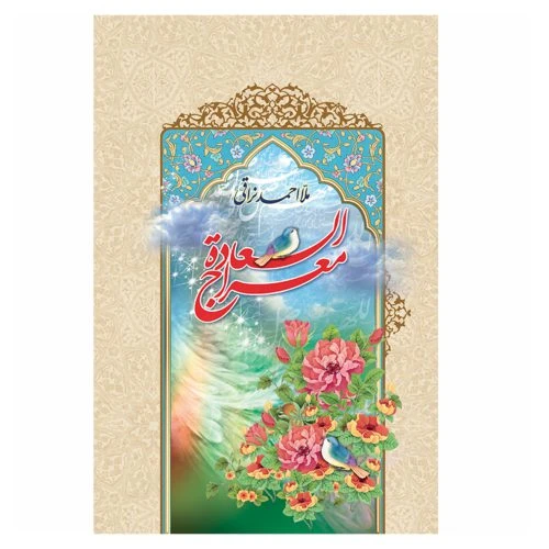 101988-کتاب معراج السعاده-جمال