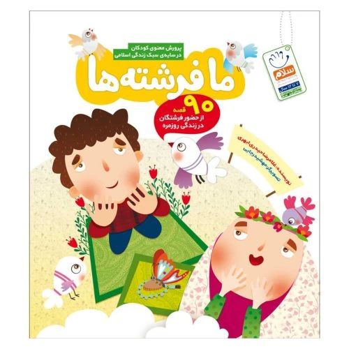 101992-کتاب ما فرشته ها-جمال