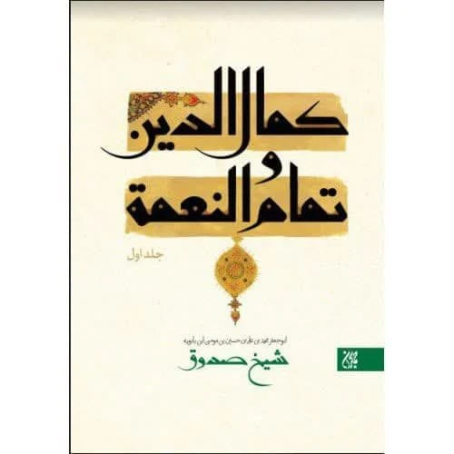 101995-کتاب کمال الدین و تمام النعمه جلد 1و2 -شیخ صدوق-جمکران