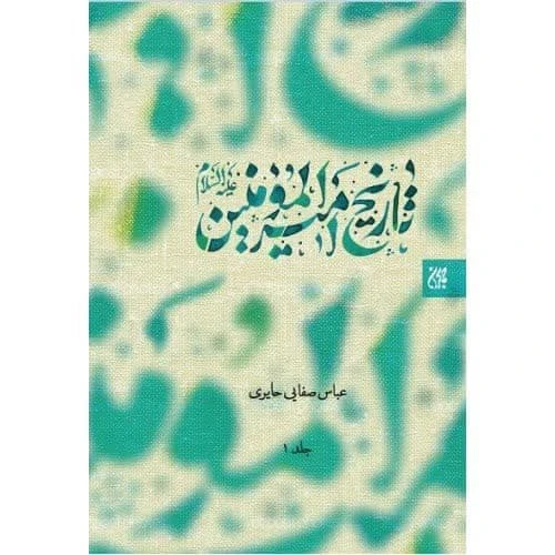 101996-کتاب تاریخ امیرالمومنین ع جلد 1و2-جمکران